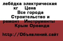 лебёдка электрическая 1500 кг. › Цена ­ 20 000 - Все города Строительство и ремонт » Инструменты   . Крым,Ореанда